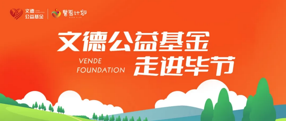  文德控股|文德公益基金走進(jìn)畢節(jié)，翻山越嶺將溫暖送達(dá)