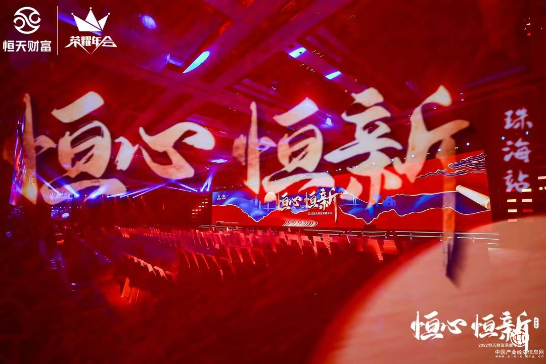  至臻匠心開(kāi)啟非凡之旅 “恒心·恒新”2022恒天財(cái)富榮耀年會(huì)震撼來(lái)襲！