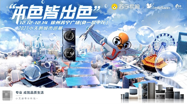  本色皆出色，2021小天鵝城市巡展徐州收官之站倒計時！