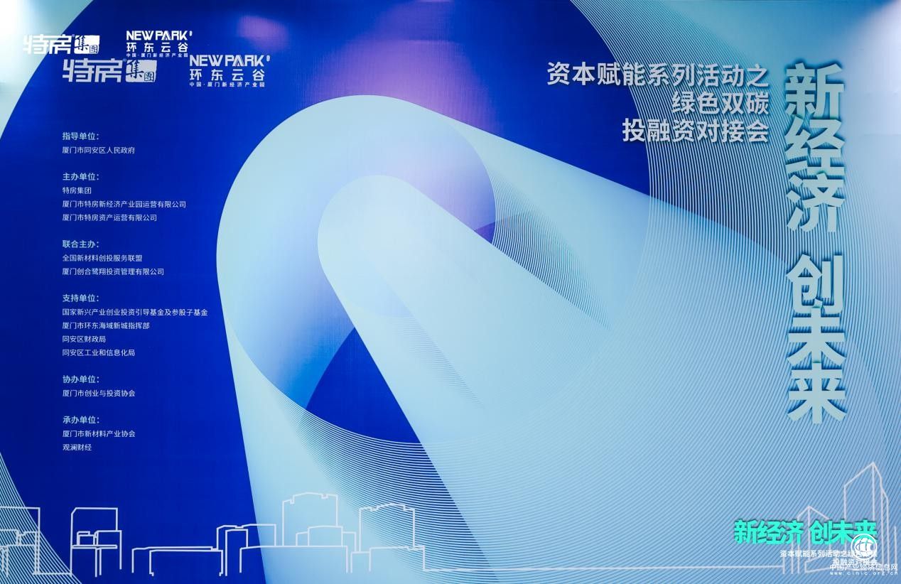 特房新經(jīng)濟(jì)產(chǎn)業(yè)園資本賦能系列活動：“新經(jīng)濟(jì)、創(chuàng)未來”，綠色雙碳投融資對接會圓滿舉辦