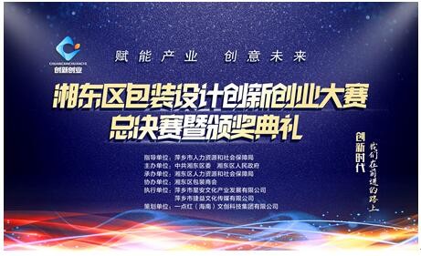 包裝之“湘”迎來又一春，湘東區(qū)圓滿舉辦包裝設(shè)計創(chuàng)新創(chuàng)業(yè)大賽