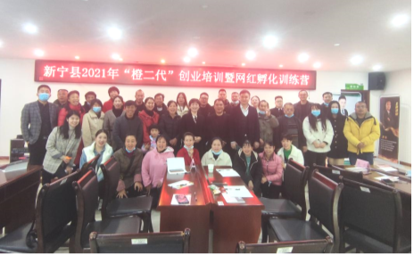 “橙二代”創(chuàng)業(yè)培訓(xùn)暨網(wǎng)紅孵化訓(xùn)練營開班，助力新寧縣電商示范縣建設(shè)