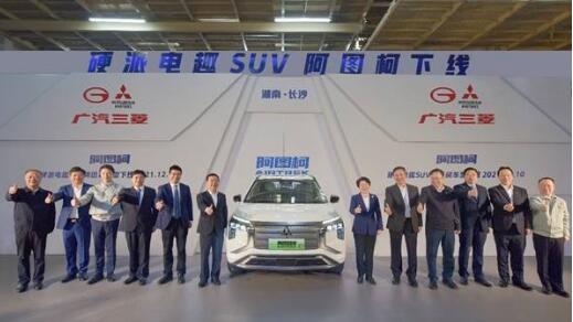 廣汽三菱新能源車型“阿圖柯”下線 進一步推動長沙汽車產業(yè)轉型電動化