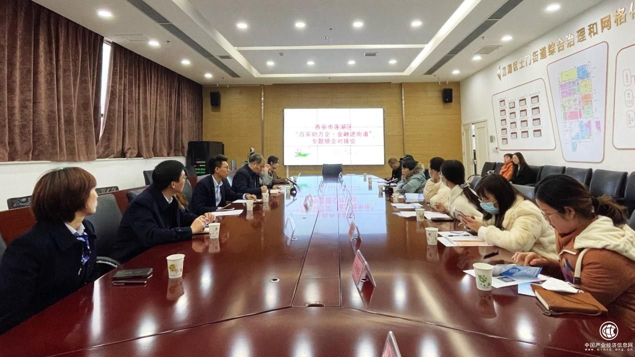 “金融進(jìn)街道，銀企面對(duì)面”西安市蓮湖區(qū)金融辦舉辦系列銀企對(duì)接會(huì)