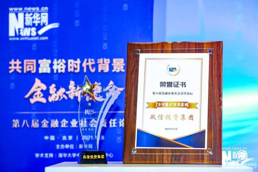 政信投資集團獲評新華網(wǎng)2021年金融企業(yè)“鄉(xiāng)村振興”優(yōu)秀案例
