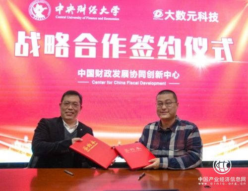  大數(shù)元科技牽手中央財(cái)經(jīng)大學(xué) 助力財(cái)稅金融體制改革