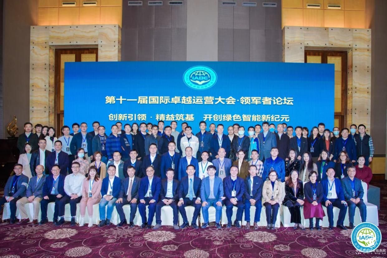  第十一屆國際卓越運(yùn)營大會順利召開