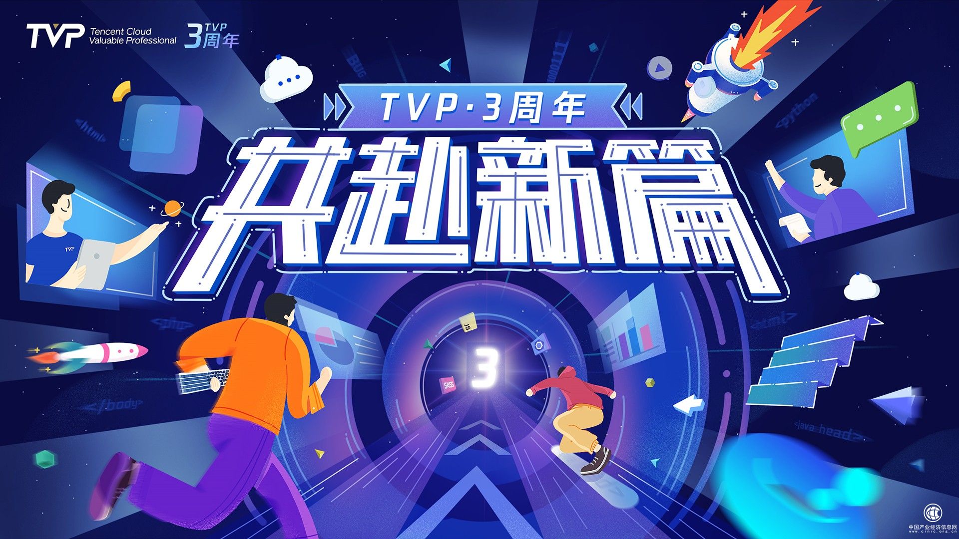  TVP三周年：聚力成長(zhǎng)，共赴新篇