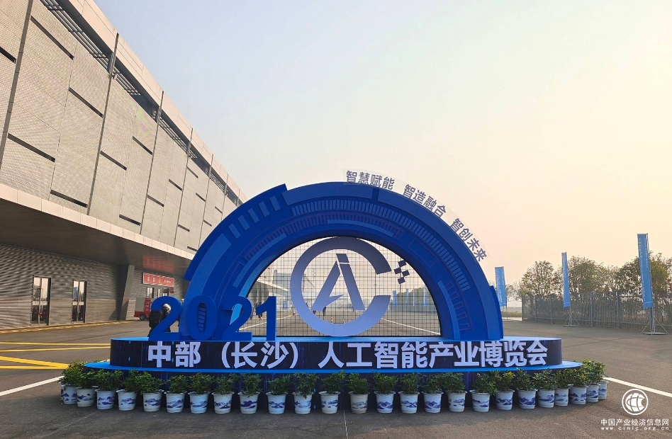  踐行“三高四新”，2021中部（長(zhǎng)沙）人工智能產(chǎn)業(yè)博覽會(huì)12月10日在長(zhǎng)沙隆重開幕！