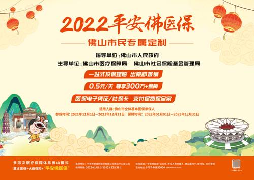 2022年平安佛醫(yī)保暖心開啟 上線2天參保人數(shù)突破60萬