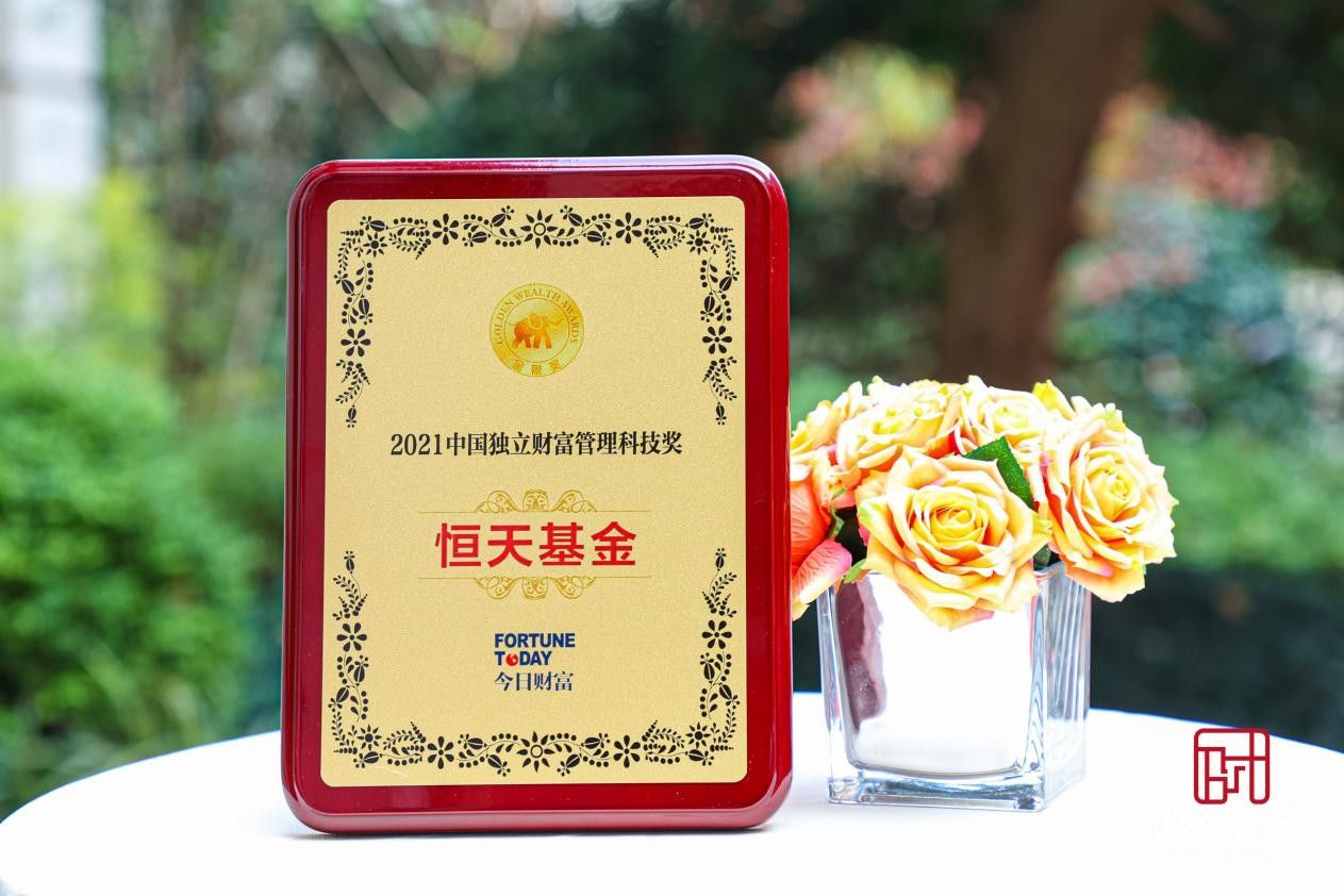 恒天基金再度上榜第七屆“金象獎”，獲2021中國獨立財富管理科技獎