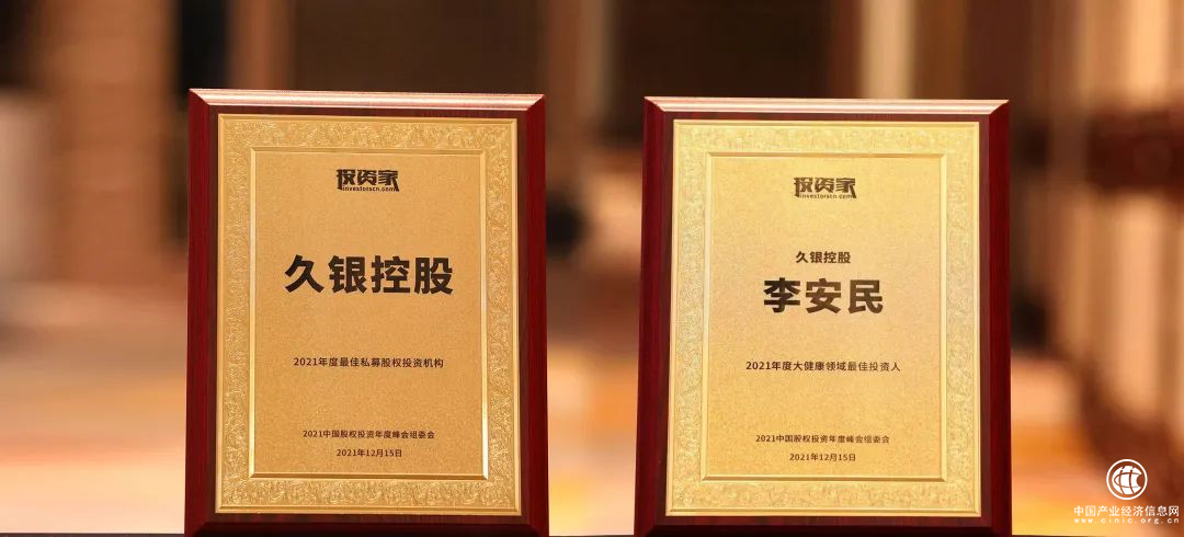  久銀控股榮獲投資家“2021年最佳私募股權(quán)投資機構(gòu)TOP30”獎項