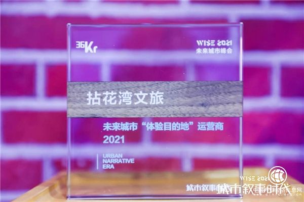  拈花灣文旅榮膺2021未來(lái)城市“體驗(yàn)?zāi)康牡亍边\(yùn)營(yíng)商