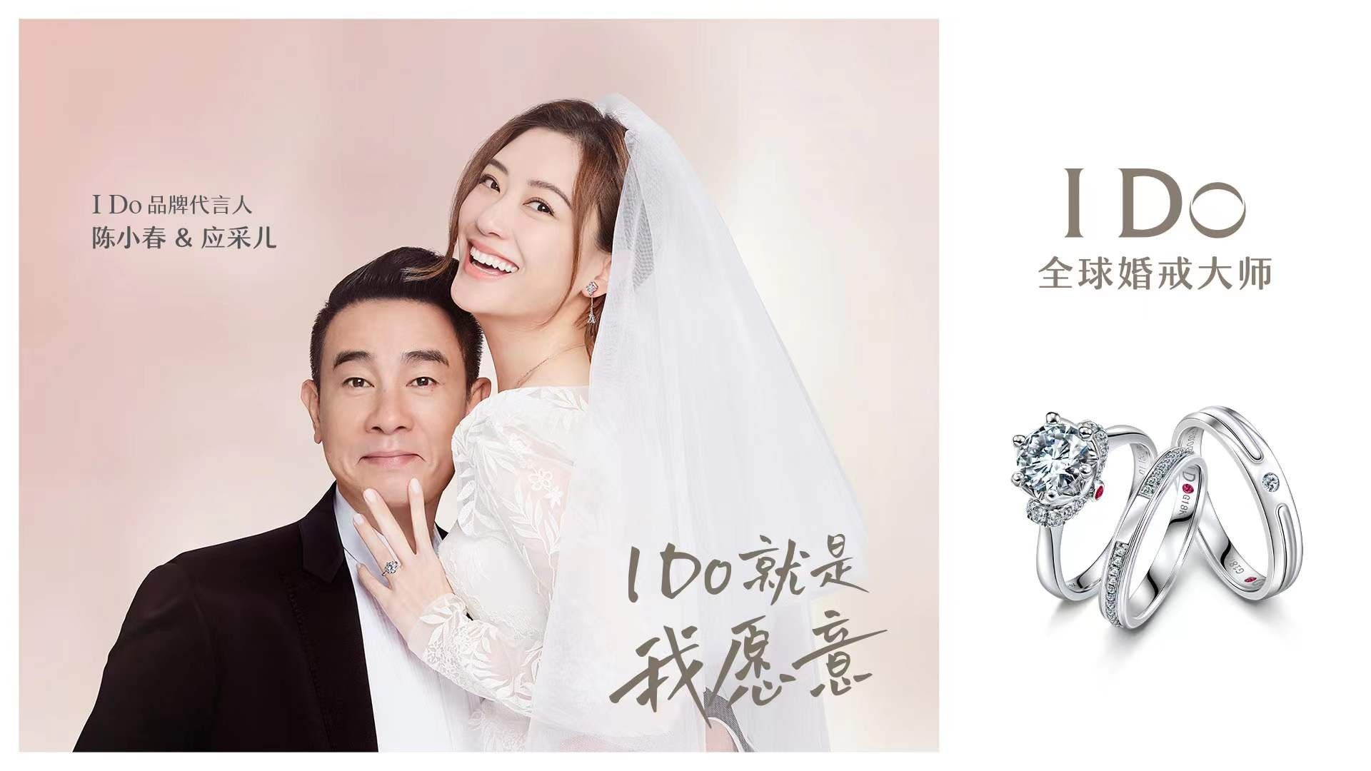  I Do就是我愿意 陳小春應(yīng)采兒傾情代言全球婚戒大師I Do，全新演繹至臻浪漫