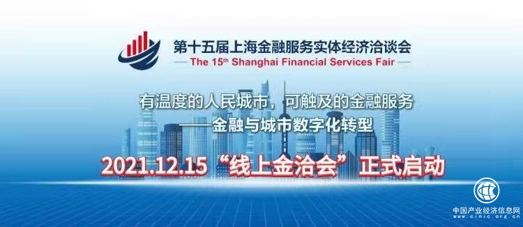 冬日里有溫度的人民金融矩陣 第十五屆“金洽會”12月15日線上開啟