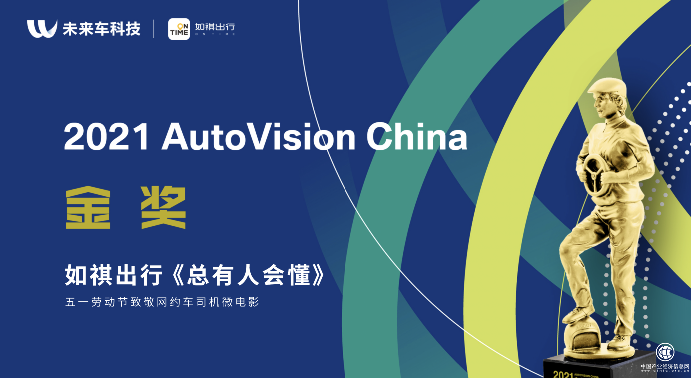  如祺出行品牌項目獲“汽車界的奧斯卡”金獎