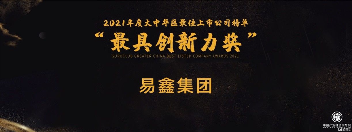  榮獲“最具創(chuàng)新力獎(jiǎng)”，易鑫集團(tuán)(2858.HK)：科技助業(yè)務(wù)升級(jí)，緊抓產(chǎn)業(yè)趨勢(shì)