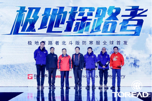  衛(wèi)星定位科技助力！極地探路者北斗版防寒服全球首發(fā)