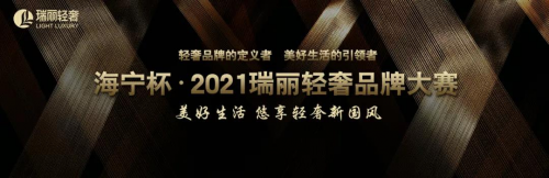  海寧杯?2021瑞麗輕奢品牌大賽全國賽評(píng)選圓滿結(jié)束