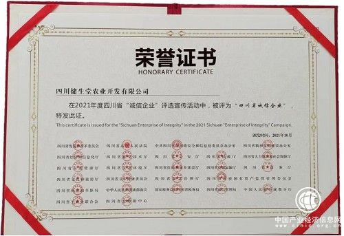  健生堂榮獲2021年度四川省“誠(chéng)信企業(yè)”稱號(hào)