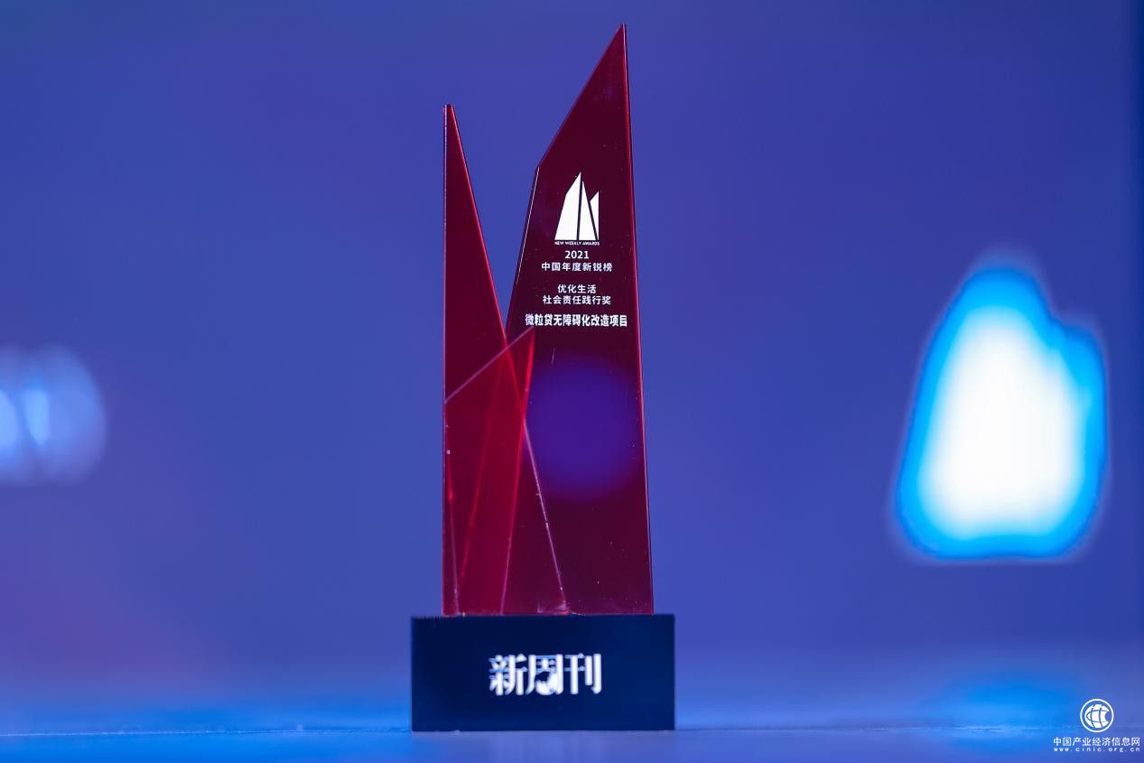  優(yōu)化無障礙化服務(wù) 微眾銀行微粒貸獲社會(huì)責(zé)任踐行獎(jiǎng)