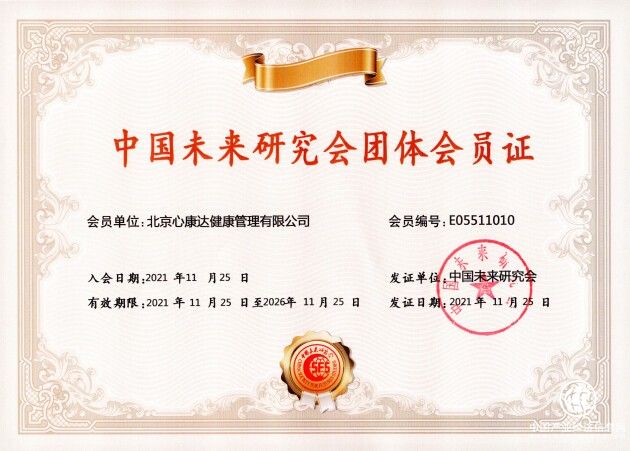  北京心康達(dá)公司成為中國未來研究會會員單位