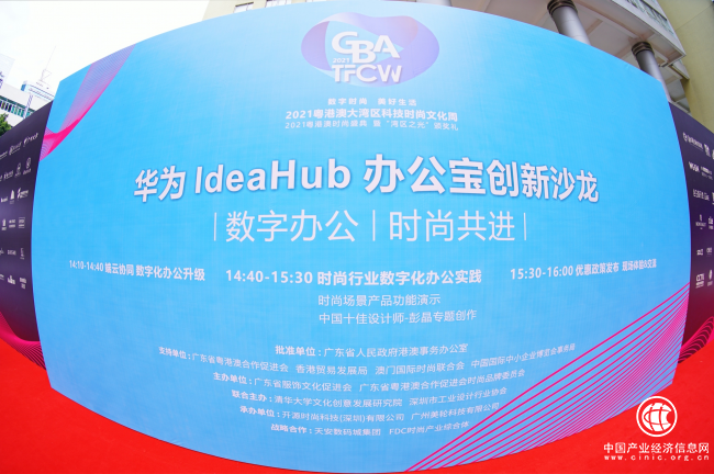  華為IdeaHub以科技實(shí)力，共赴灣區(qū)時(shí)尚升級(jí)之約 