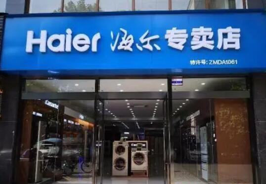 步入發(fā)展新階段——用戶時(shí)代 海爾專賣(mài)店走過(guò)25周年