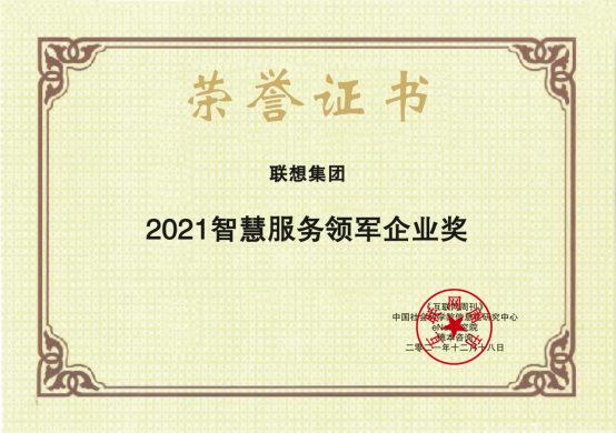  為數(shù)字化注入新動(dòng)能，聯(lián)想智慧服務(wù)斬獲年度重磅“金i獎(jiǎng)”