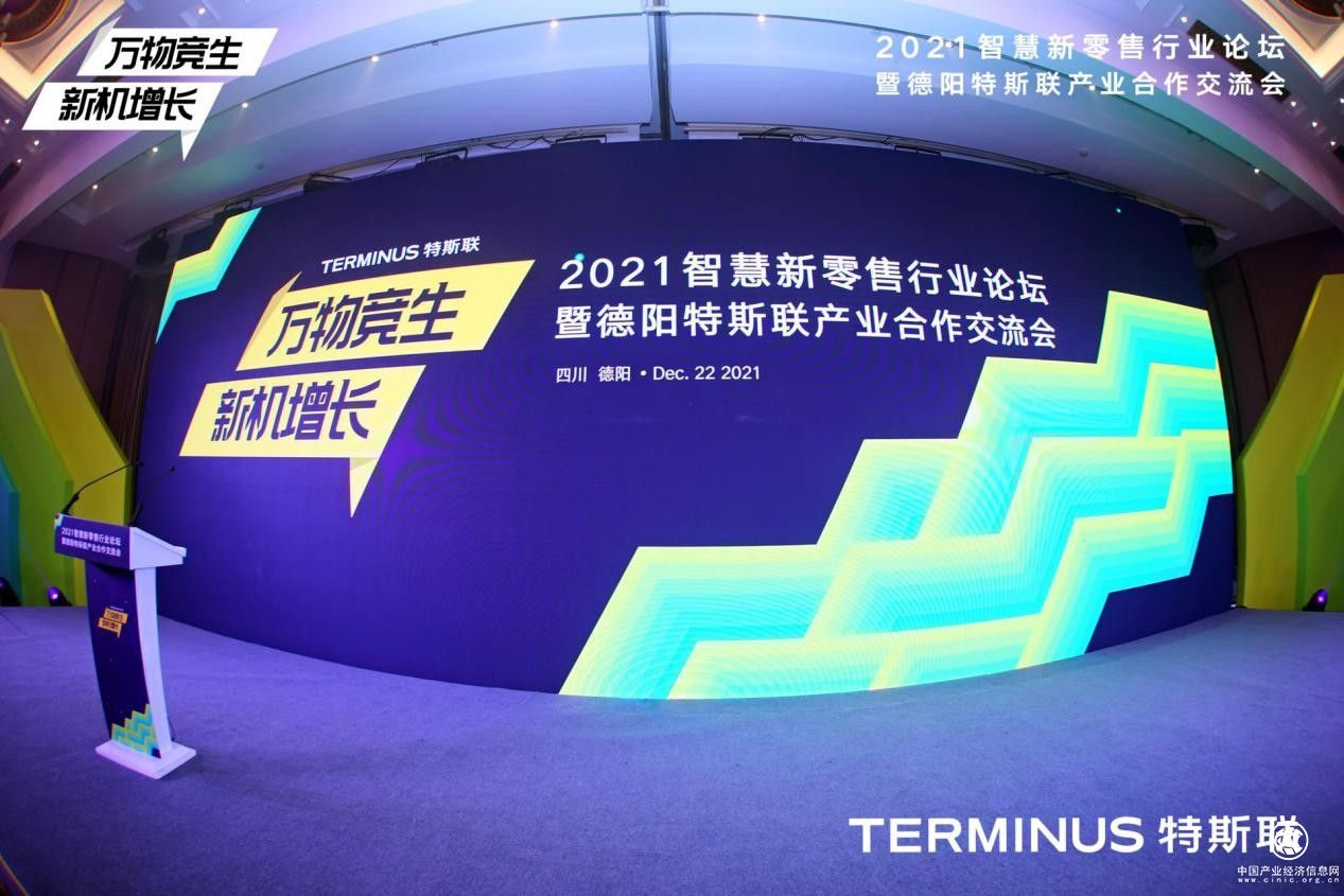  聚焦產(chǎn)業(yè)數(shù)字化轉(zhuǎn)型，2021智慧新零售行業(yè)論壇暨德陽特斯聯(lián)產(chǎn)業(yè)合作交流會圓滿收官