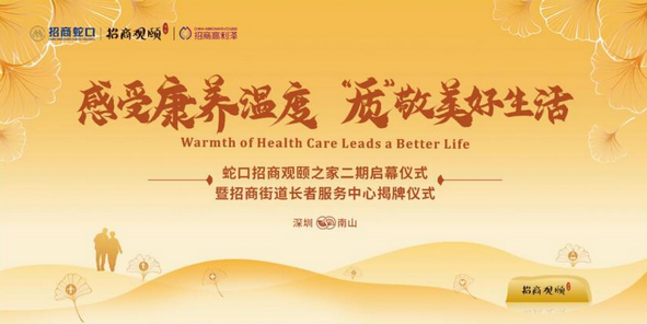  招商蛇口首個“四級養(yǎng)老服務(wù)網(wǎng)絡(luò)”即將啟幕 
