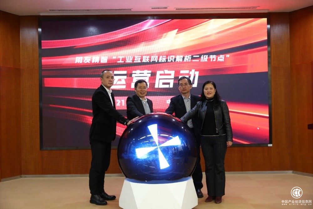 正式運營！用友工業(yè)互聯(lián)網(wǎng)標(biāo)識解析二級節(jié)點運營啟動