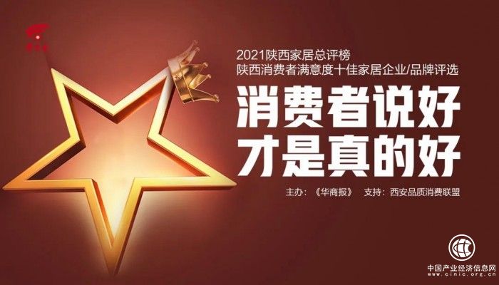 用信息數(shù)字化提供精準(zhǔn)服務(wù) 林氏木業(yè)獲評(píng)“2021陜西消費(fèi)者滿意度十佳家具品牌”稱號(hào)