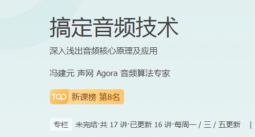  音頻技術(shù)逐漸成為底層應(yīng)用，極客時(shí)間為學(xué)員提升“含金量”