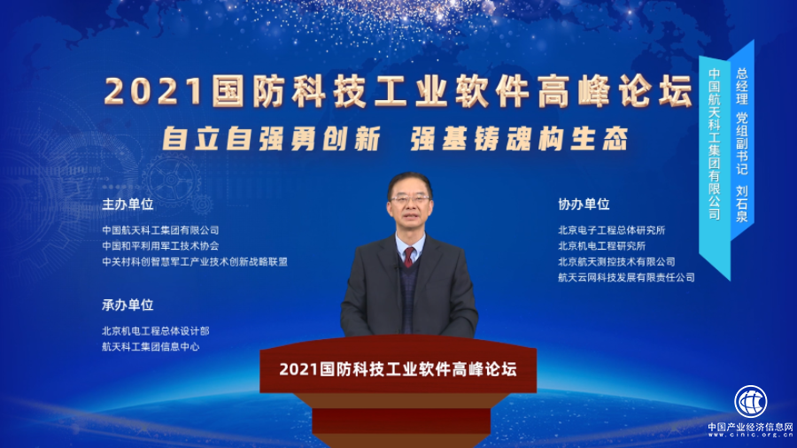  強(qiáng)基鑄魂 2021國(guó)防科技工業(yè)軟件高峰論壇隆重召開