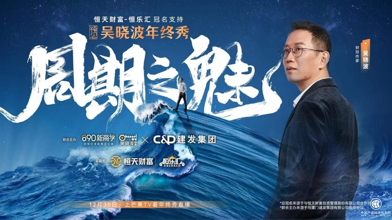  恒樂匯首秀亮相！「2021吳曉波年終秀」再度攜手恒天財(cái)富定義財(cái)富生活