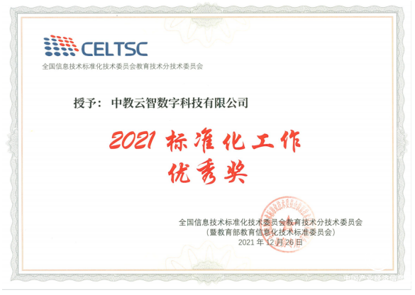  助力推動(dòng)教育信息化變革 中教云智榮獲教育部教育信息化技術(shù)標(biāo)準(zhǔn)委員會(huì)（CELTSC）2021標(biāo)準(zhǔn)化工作優(yōu)秀獎(jiǎng)