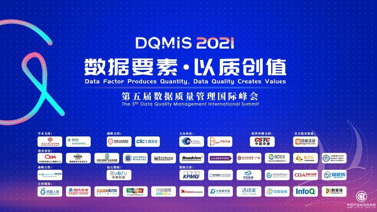  DQMIS 2021第五屆數(shù)據(jù)質(zhì)量管理國(guó)際峰會(huì)圓滿結(jié)束