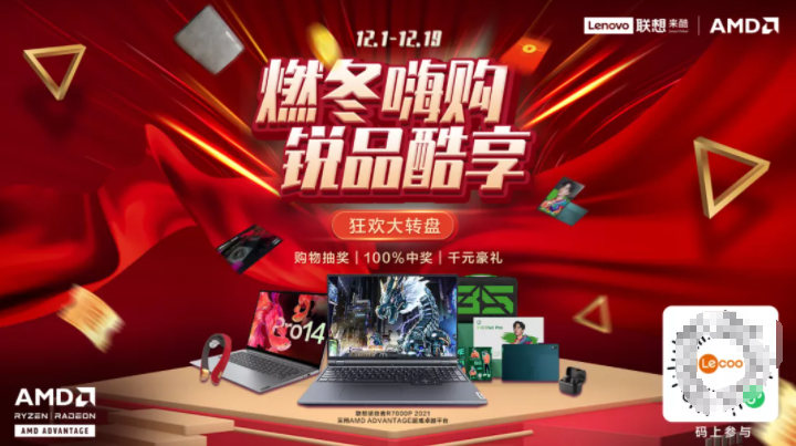 燃冬嗨購，銳品酷享 寒促開啟，來酷數(shù)碼愈燃愈酷