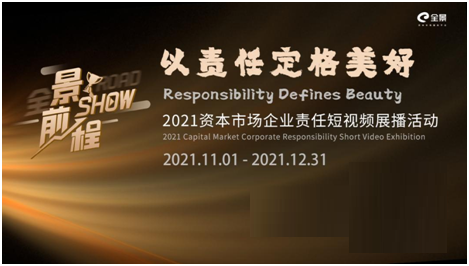 6大獎(jiǎng)項(xiàng)公布！“景show前程”——2021資本市場(chǎng)企業(yè)責(zé)任短視頻展播活動(dòng)圓滿落幕！