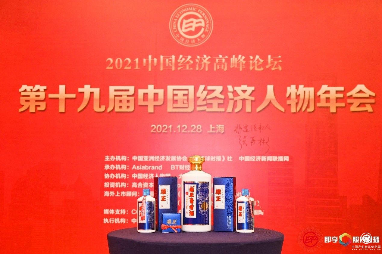  第十九屆中國(guó)經(jīng)濟(jì)人物年會(huì)圓滿結(jié)束，雄正醬香酒大放異彩