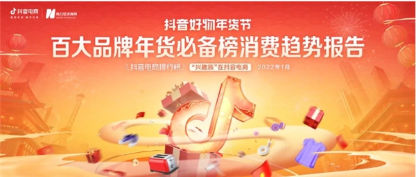  抖音好物年貨節(jié)《百大品牌年貨必備榜消費趨勢報告》發(fā)布