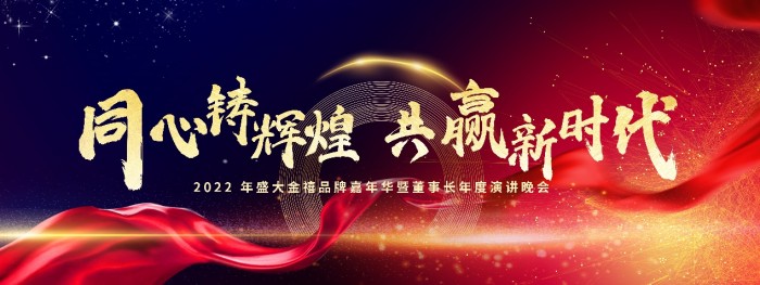 同心鑄輝煌，共贏新時代，盛大金禧2022年會盛典圓滿舉辦