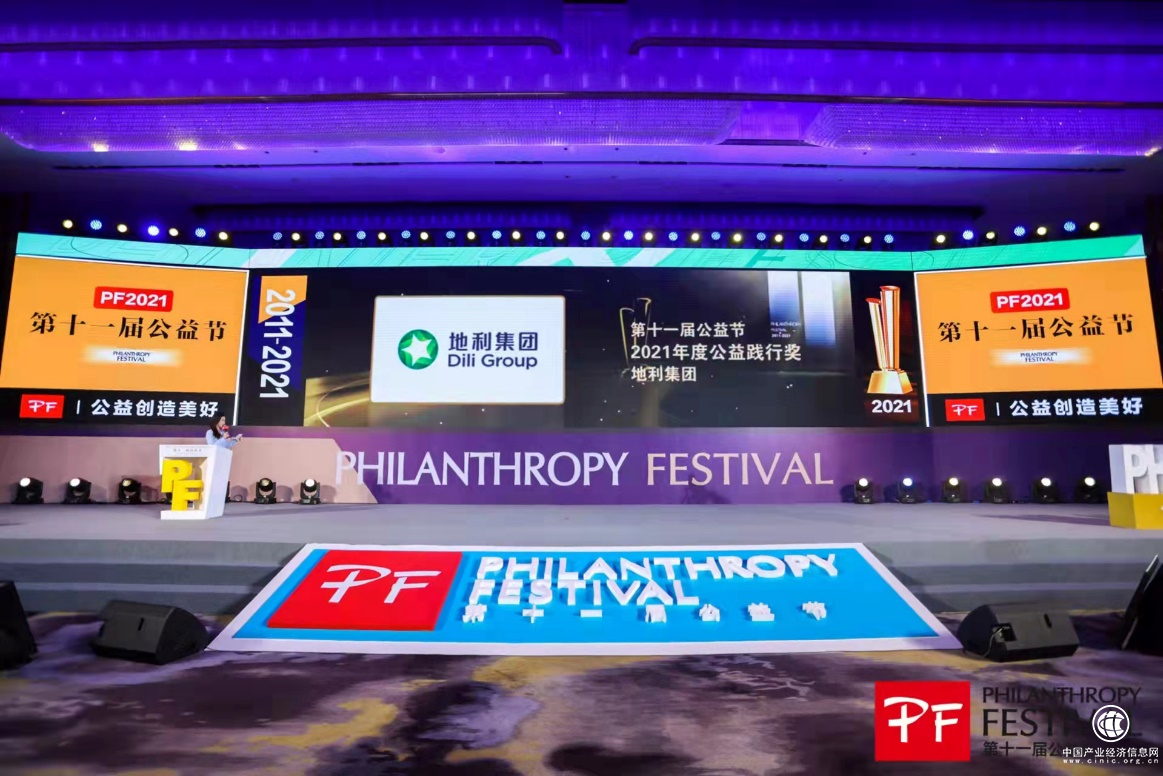 地利集團(tuán)榮膺第十一屆公益節(jié)“2021年度公益踐行獎(jiǎng)”