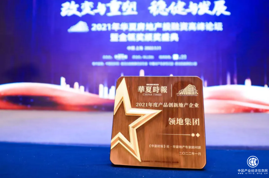領地集團榮膺2021年度產品創(chuàng)新地產企業(yè)