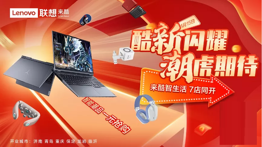 開年大動(dòng)作｜來酷科技新年七店同開，給生活來點(diǎn)酷的