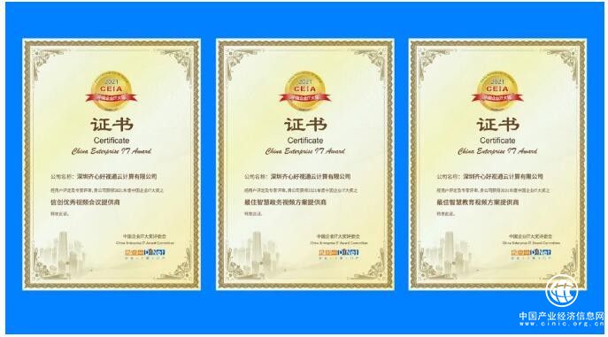 好視通云視頻榮獲2021中國(guó)企業(yè)IT大獎(jiǎng)信創(chuàng)、政務(wù)、教育三項(xiàng)殊榮