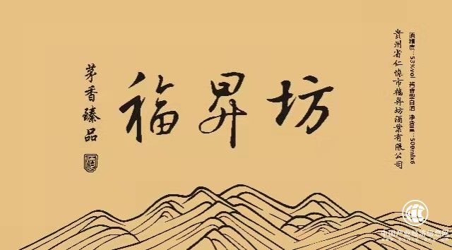 萬物互聯(lián)時代，福升坊開啟醬酒新天地