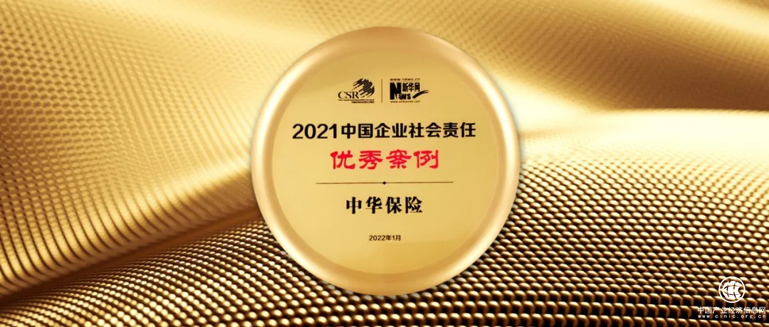  國有控股 責任擔當！中華保險入選“2021中國企業(yè)社會責任優(yōu)秀案例”
