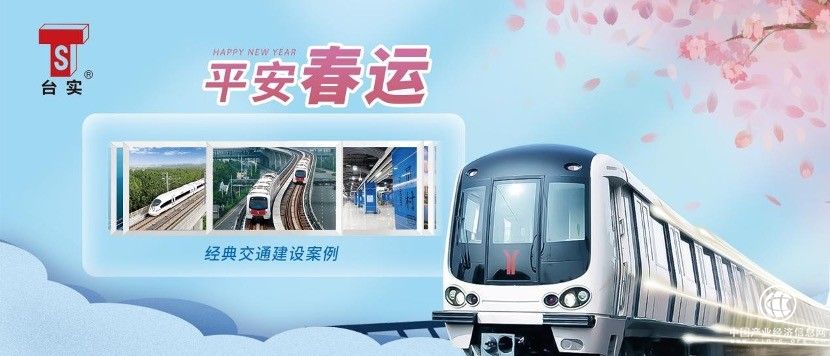  安全在路上│臺(tái)實(shí)以交通建設(shè)項(xiàng)目打造平安春運(yùn)